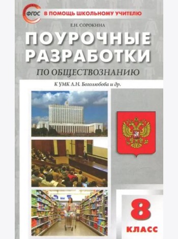 Обществознание. 8 класс. Поурочные разработки к учебнику под ред. Л. Н. Боголюбова и др.