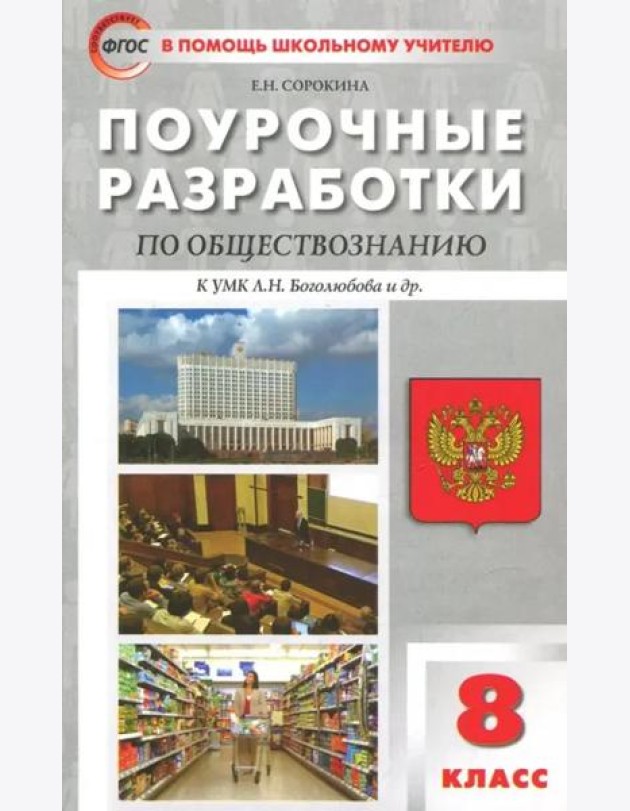 Обществознание. 8 класс. Поурочные разработки к учебнику под ред. Л. Н. Боголюбова и др.