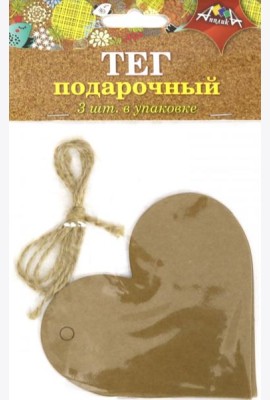 Тег подарочный 3шт + веревочка,Сердце,С5057