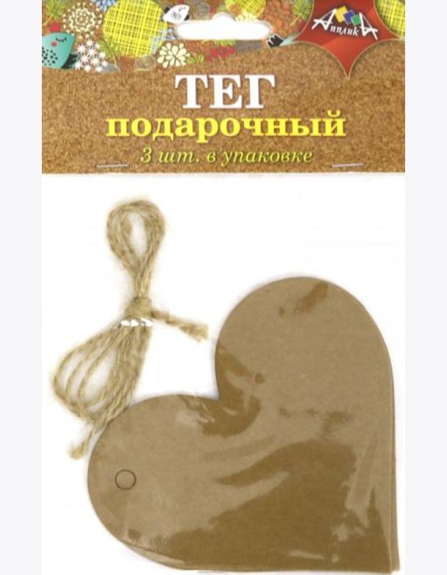 Тег подарочный 3шт + веревочка,Сердце,С5057