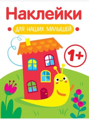 Наклейки для наших малышей. Выпуск 6. Улитка