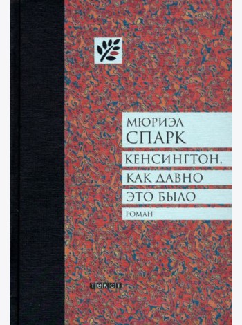 Кенсингтон, как давно это было