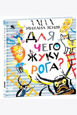Для чего жуку рога? Тридцать три считалки