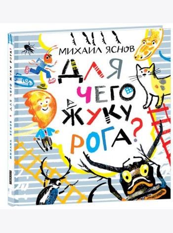 Для чего жуку рога? Тридцать три считалки