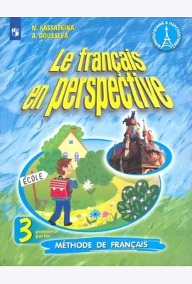Французский язык. Французский в перспективе. 3 класс. Учебник. В 2-х частях. Часть 1
