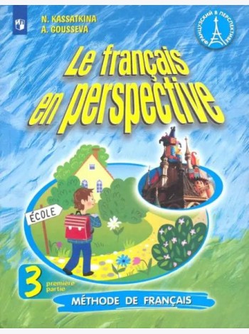 Французский язык. Французский в перспективе. 3 класс. Учебник. В 2-х частях. Часть 1