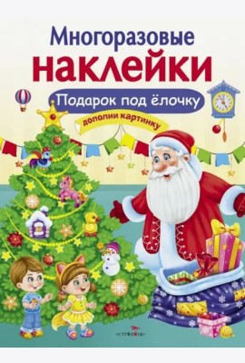 МНОГОРАЗОВЫЕ НАКЛЕЙКИ. Подарок под елочку