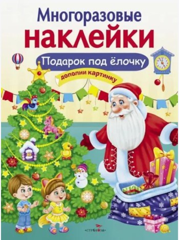 МНОГОРАЗОВЫЕ НАКЛЕЙКИ. Подарок под елочку
