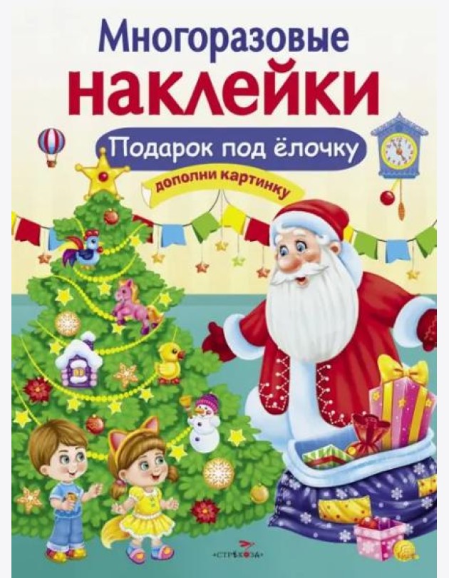 МНОГОРАЗОВЫЕ НАКЛЕЙКИ. Подарок под елочку