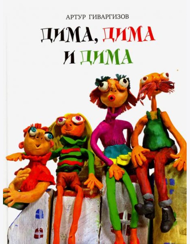 Дима, Дима и Дима