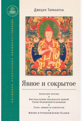 Явное и сокрытое. Золотые четки. Восхваление двадцати одной Тары-Освободительницы. Сборник