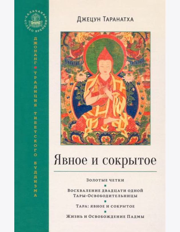 Явное и сокрытое. Золотые четки. Восхваление двадцати одной Тары-Освободительницы. Сборник