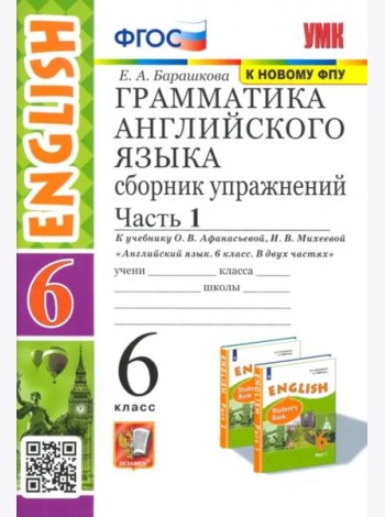 Английский язык. 6 класс. Сборник упражнений к учебнику О. В. Афанасьевой и др. Часть 1. ФГОС