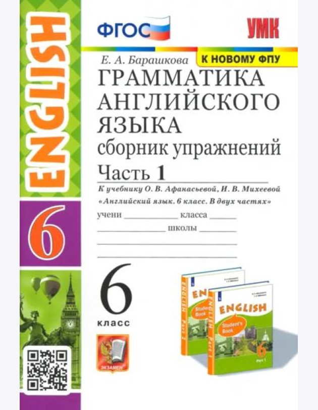 Английский язык. 6 класс. Сборник упражнений к учебнику О. В. Афанасьевой и др. Часть 1. ФГОС