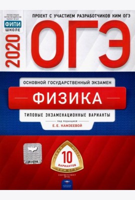 ОГЭ 2020 Физика. Типовые экзаменационные варианты. 10 вариантов