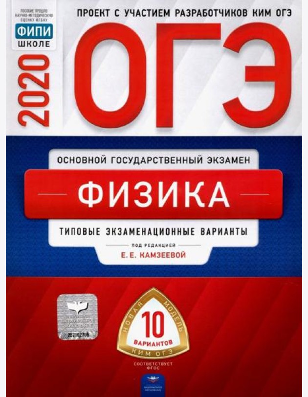 ОГЭ 2020 Физика. Типовые экзаменационные варианты. 10 вариантов