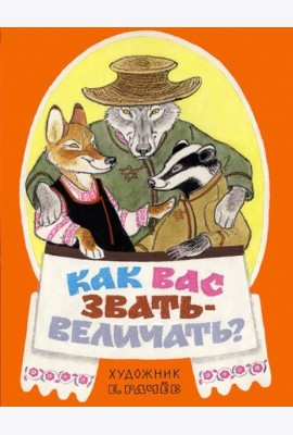 Как вас звать-величать? Белорусские народн. сказки