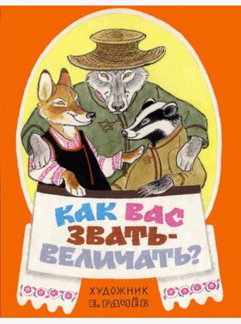 Как вас звать-величать? Белорусские народн. сказки