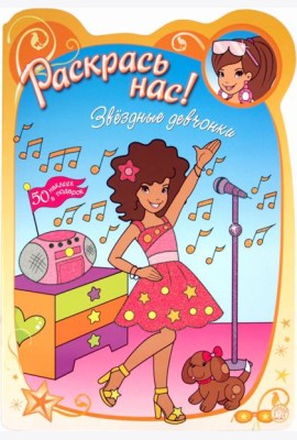 Раскрась нас! Звездные девчонки