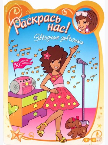 Раскрась нас! Звездные девчонки