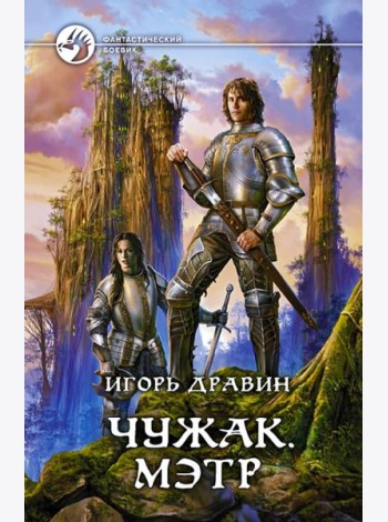 Чужак 6. Мэтр