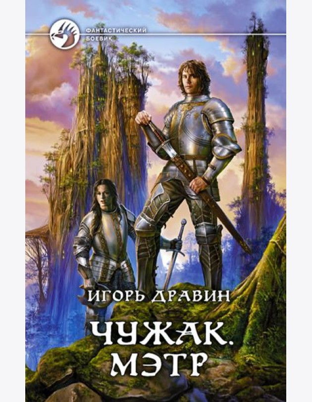 Чужак 6. Мэтр