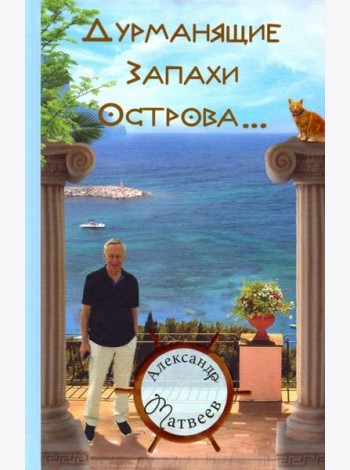 Дурманящие запахи острова