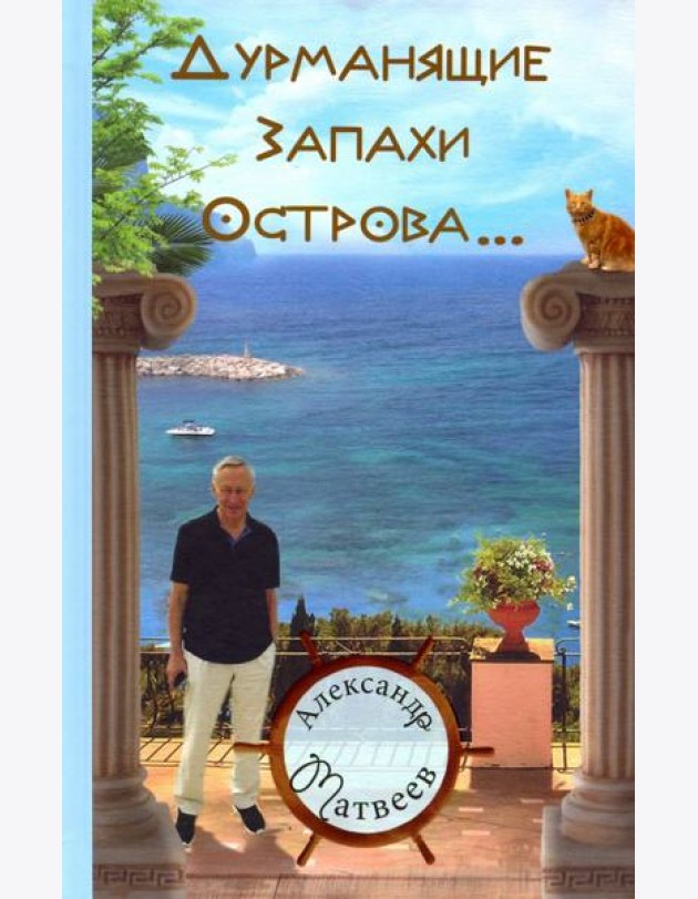Дурманящие запахи острова