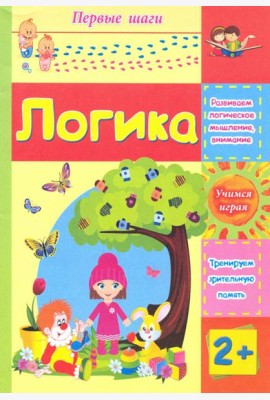 Логика. Сборник развивающих заданий для детей 2 лет