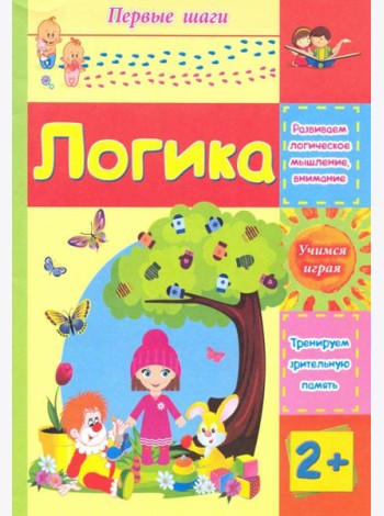 Логика. Сборник развивающих заданий для детей 2 лет