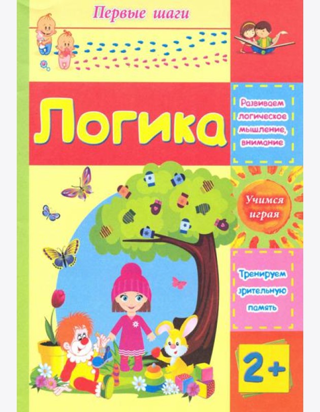 Логика. Сборник развивающих заданий для детей 2 лет