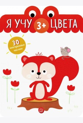 Я учу цвета. 3+