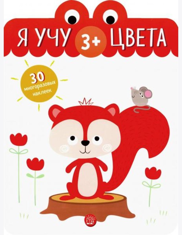 Я учу цвета. 3+