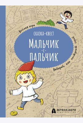 Мальчик-с-пальчик. Веселый квест с выбором сюжетны