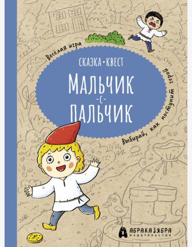 Мальчик-с-пальчик. Веселый квест с выбором сюжетны