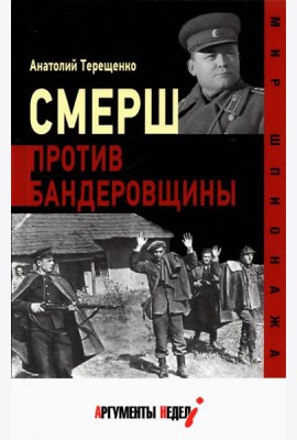 Смерш против бандеровщины