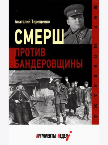 Смерш против бандеровщины