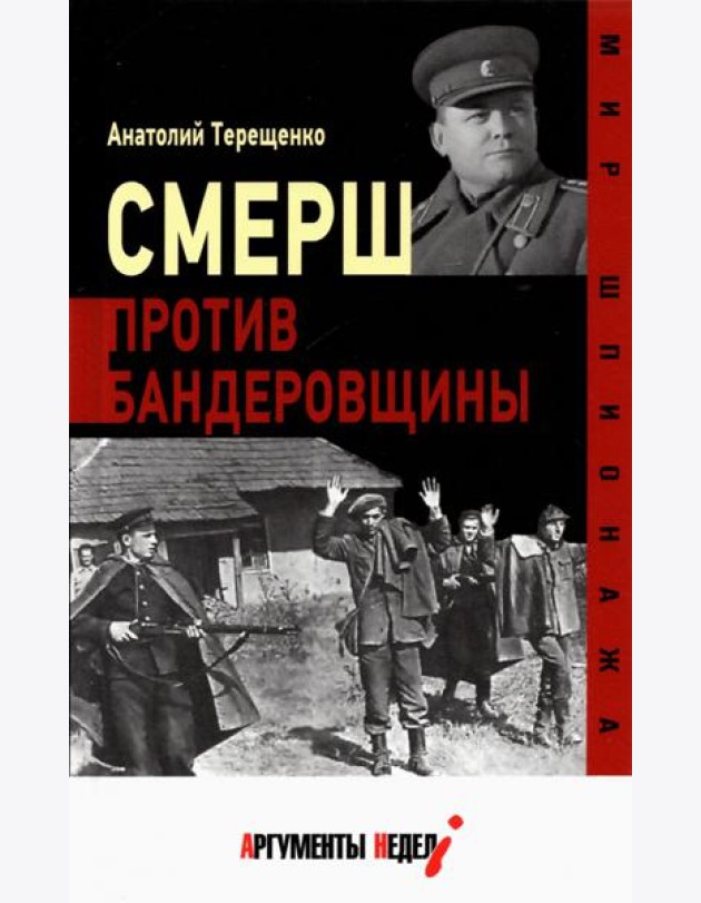 Смерш против бандеровщины