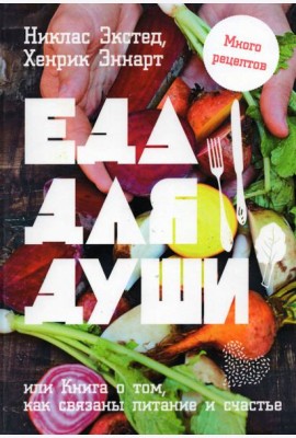 Еда для души, или Книга о том, как связаны питание и счастье