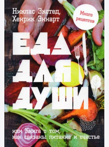Еда для души, или Книга о том, как связаны питание и счастье