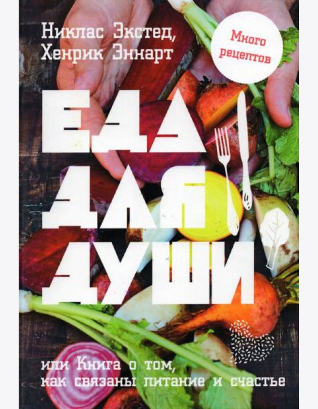 Еда для души, или Книга о том, как связаны питание и счастье