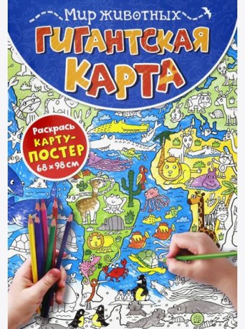 Гигантская карта. Мир животных