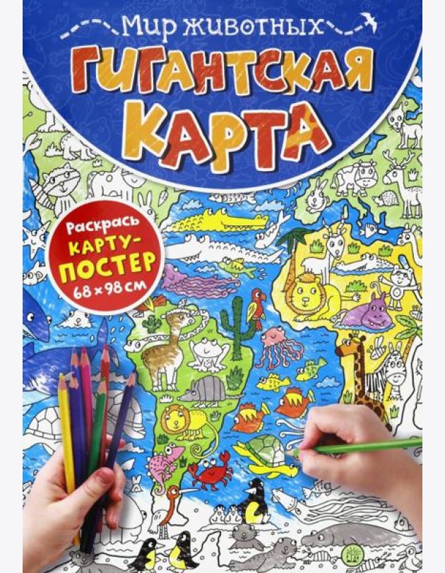 Гигантская карта. Мир животных