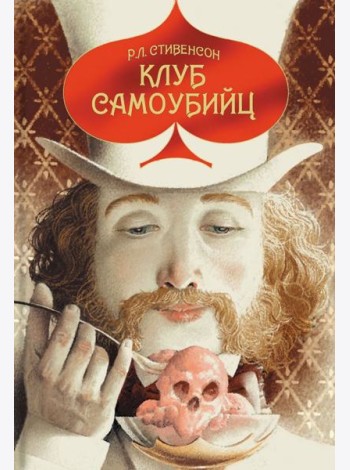 Клуб самоубийц