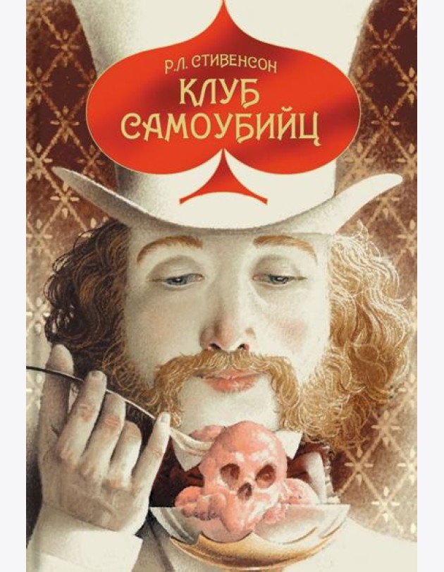 Клуб самоубийц