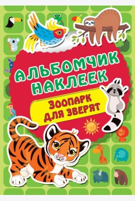 Зоопарк для зверят