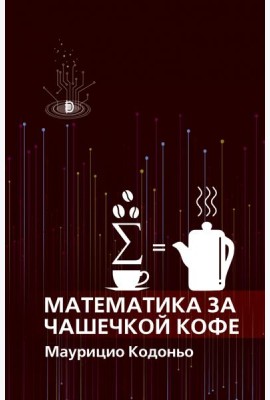Математика за чашечкой кофе