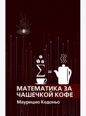 Математика за чашечкой кофе