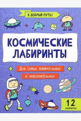 Космические лабиринты