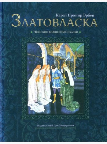 Златовласка